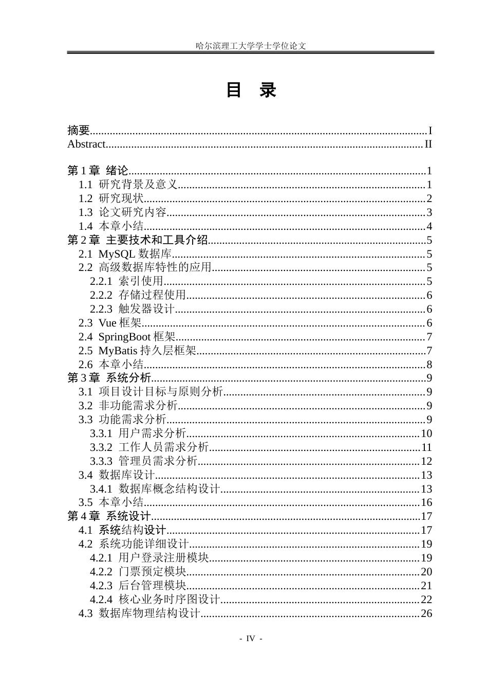 26年WP软件工程 基于SpringBoot的游乐园游客服务系统的设计与实现3.18-AI14.96-约45635字符.doc_第4页