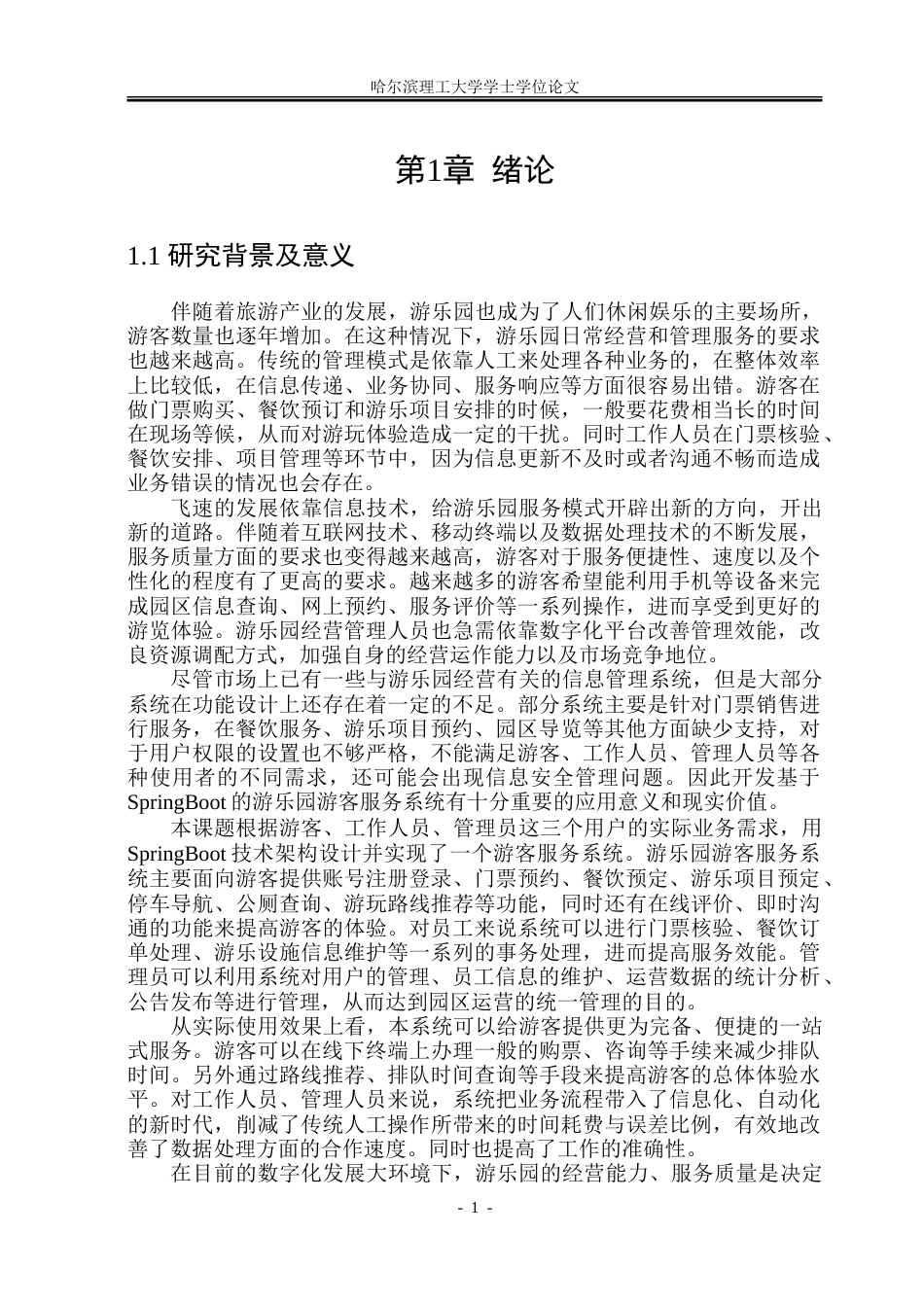 26年WP软件工程 基于SpringBoot的游乐园游客服务系统的设计与实现3.18-AI14.96-约45635字符.doc_第6页