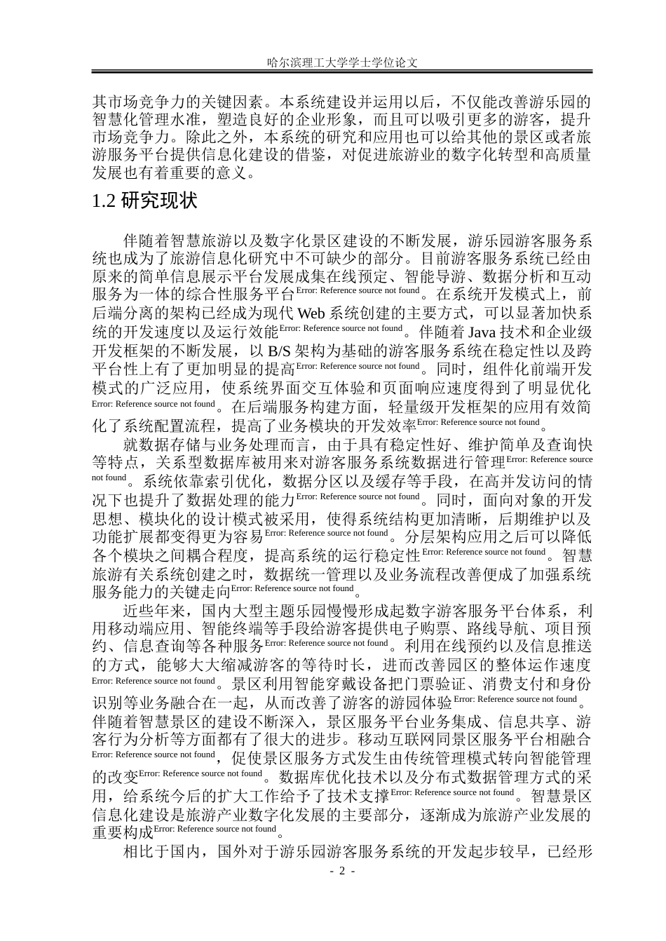 26年WP软件工程 基于SpringBoot的游乐园游客服务系统的设计与实现3.18-AI14.96-约45635字符.doc_第7页