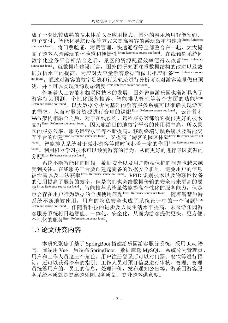 26年WP软件工程 基于SpringBoot的游乐园游客服务系统的设计与实现3.18-AI14.96-约45635字符.doc_第8页