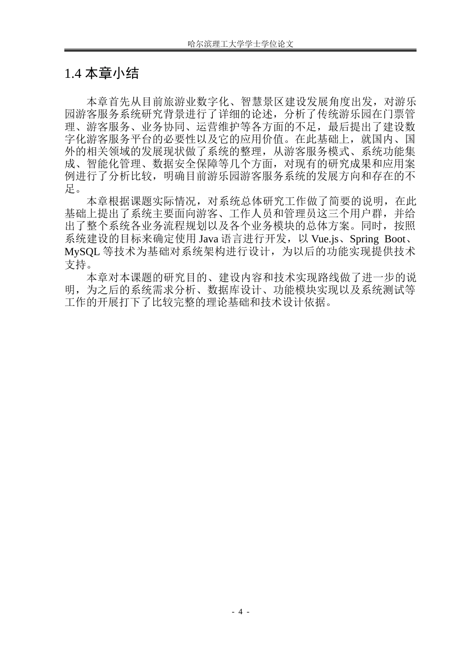26年WP软件工程 基于SpringBoot的游乐园游客服务系统的设计与实现3.18-AI14.96-约45635字符.doc_第9页