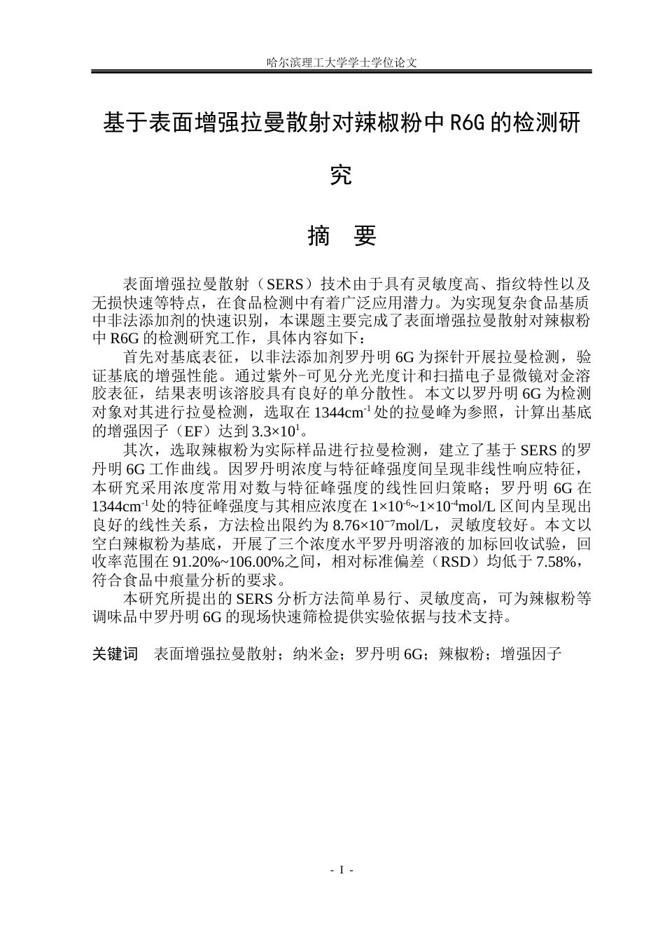 26年WP测控技术与仪器 基于表面增强拉曼散射对辣椒粉中R6G的检测研究18.03-AI7.2(29590字).docx_第1页