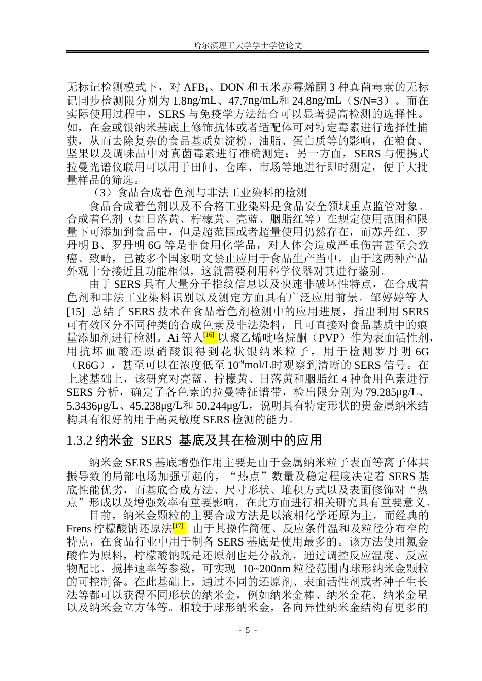26年WP测控技术与仪器 基于表面增强拉曼散射对辣椒粉中R6G的检测研究18.03-AI7.2(29590字).docx_第10页