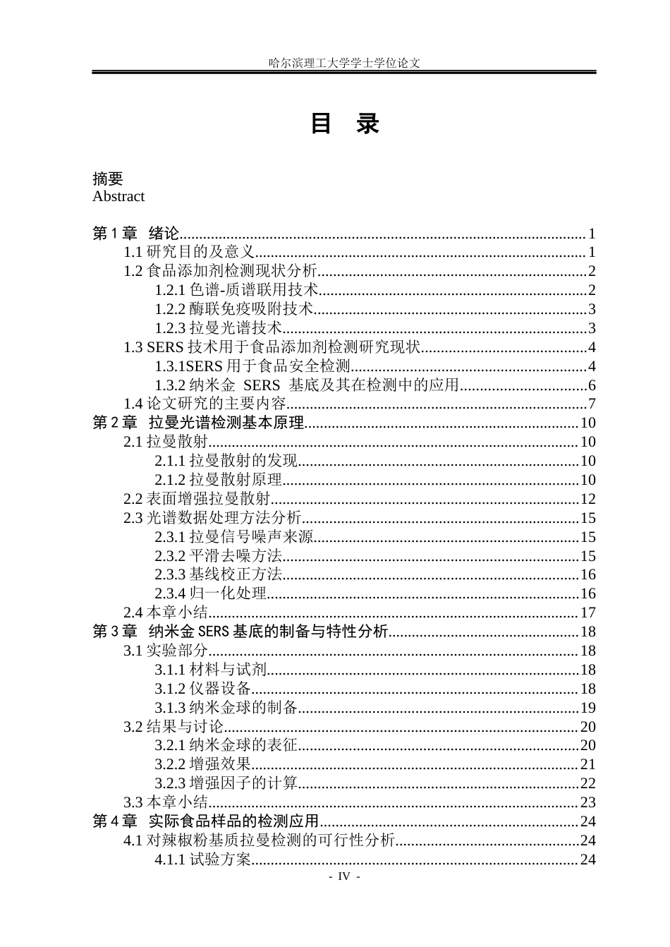 26年WP测控技术与仪器 基于表面增强拉曼散射对辣椒粉中R6G的检测研究18.03-AI7.2(29590字).docx_第4页