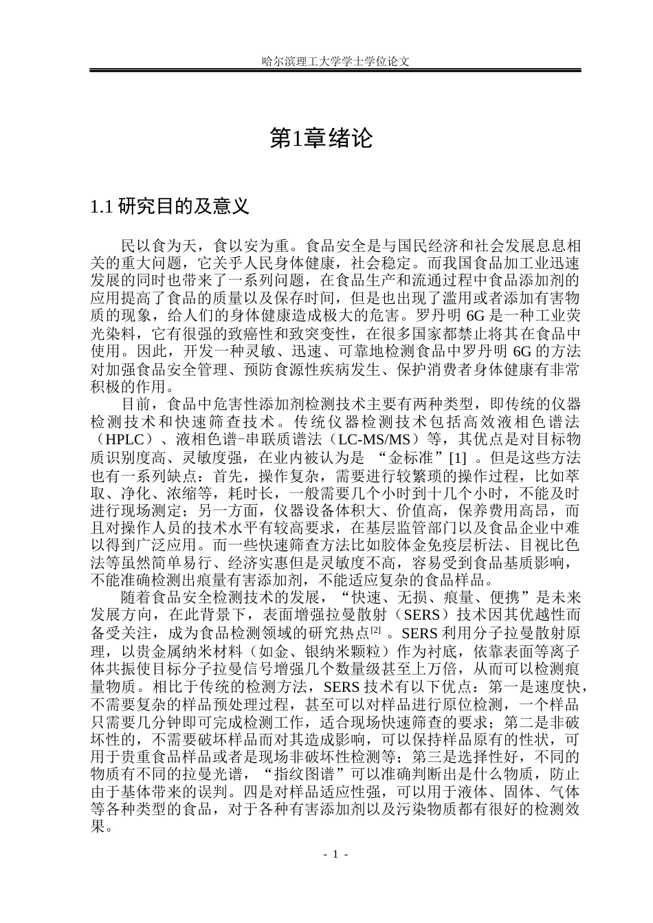 26年WP测控技术与仪器 基于表面增强拉曼散射对辣椒粉中R6G的检测研究18.03-AI7.2(29590字).docx_第6页