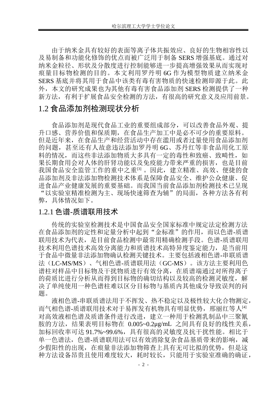 26年WP测控技术与仪器 基于表面增强拉曼散射对辣椒粉中R6G的检测研究18.03-AI7.2(29590字).docx_第7页