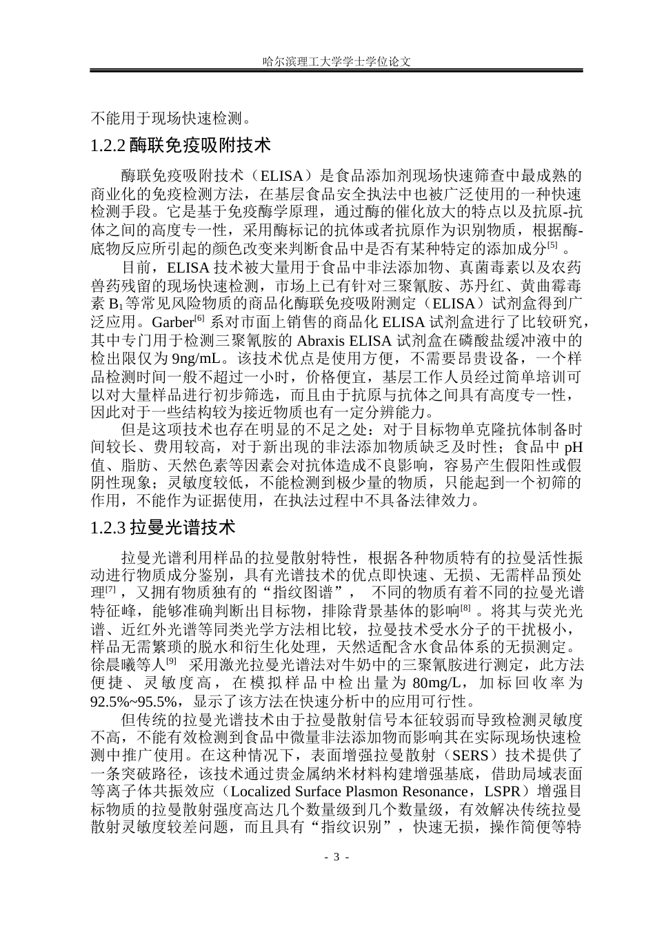 26年WP测控技术与仪器 基于表面增强拉曼散射对辣椒粉中R6G的检测研究18.03-AI7.2(29590字).docx_第8页