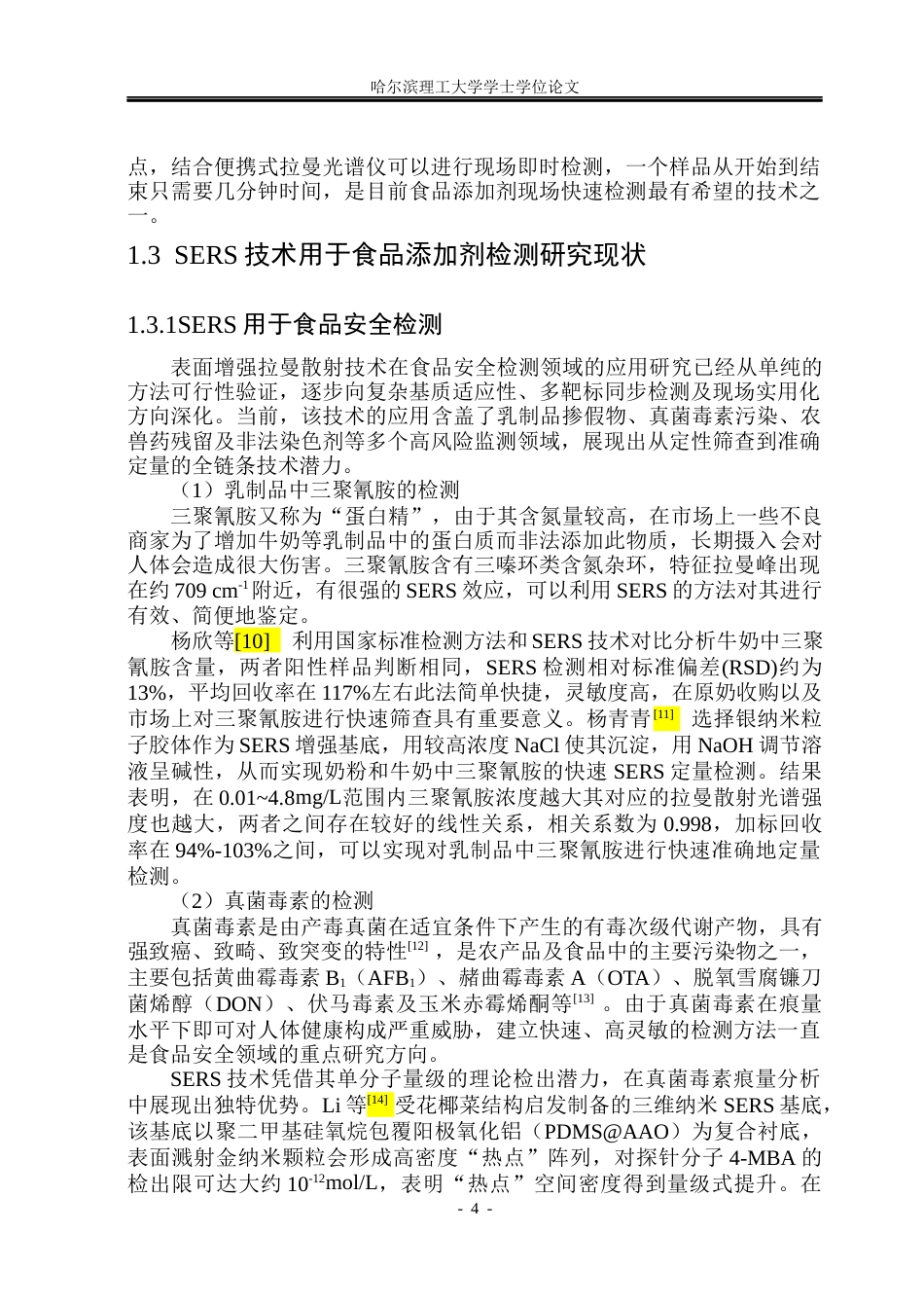 26年WP测控技术与仪器 基于表面增强拉曼散射对辣椒粉中R6G的检测研究18.03-AI7.2(29590字).docx_第9页