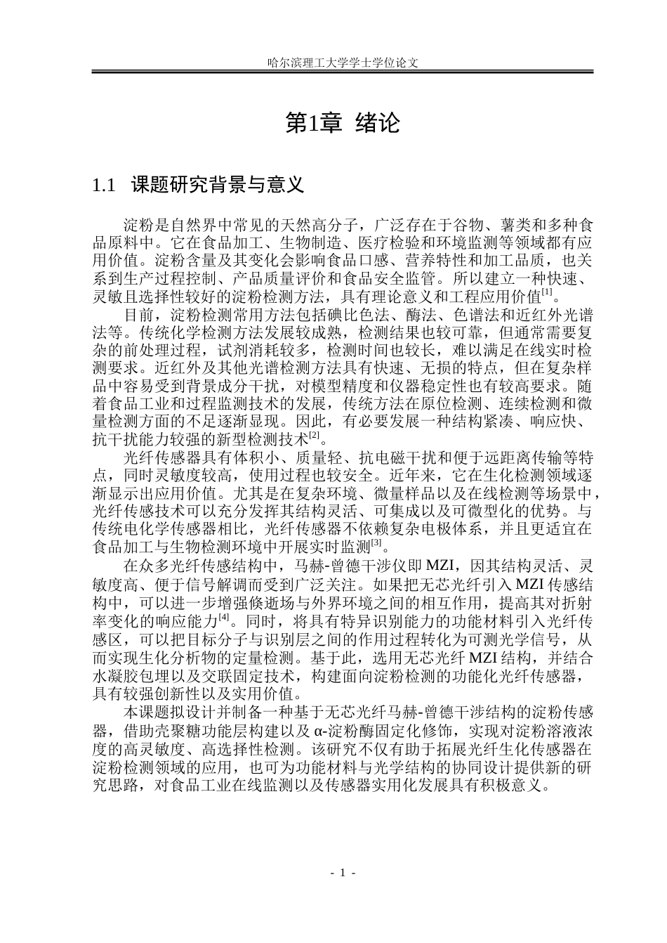 26年WP测控技术与仪器 马赫-曾德干涉型光纤淀粉传感器设计与性能研究4.35-AI25.51.doc_第6页