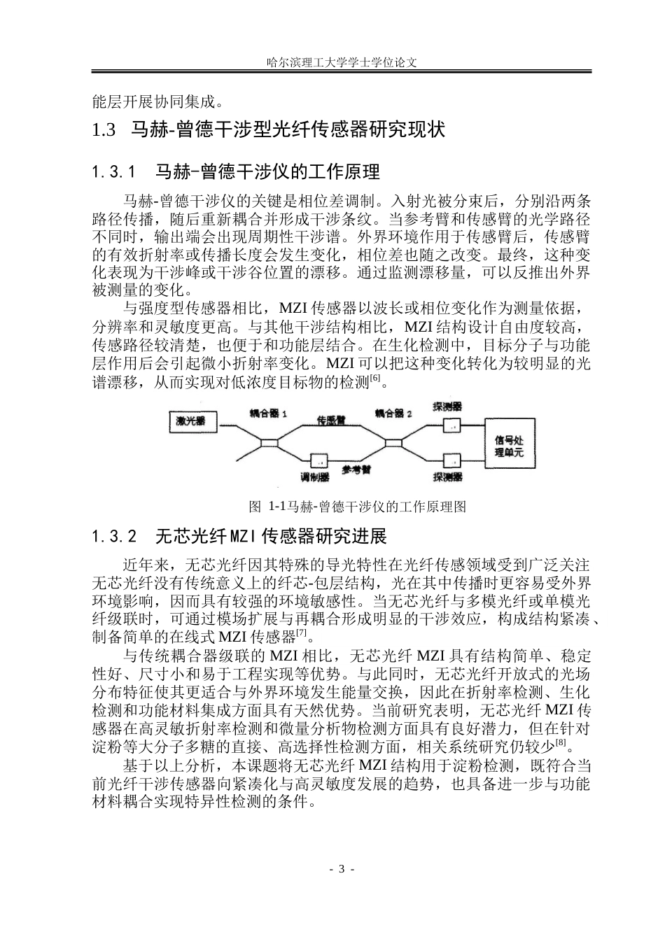 26年WP测控技术与仪器 马赫-曾德干涉型光纤淀粉传感器设计与性能研究4.35-AI25.51.doc_第8页