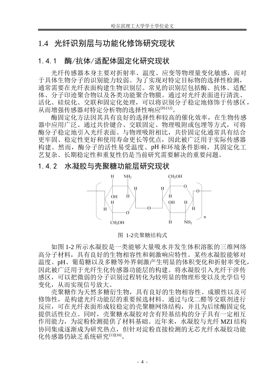 26年WP测控技术与仪器 马赫-曾德干涉型光纤淀粉传感器设计与性能研究4.35-AI25.51.doc_第9页