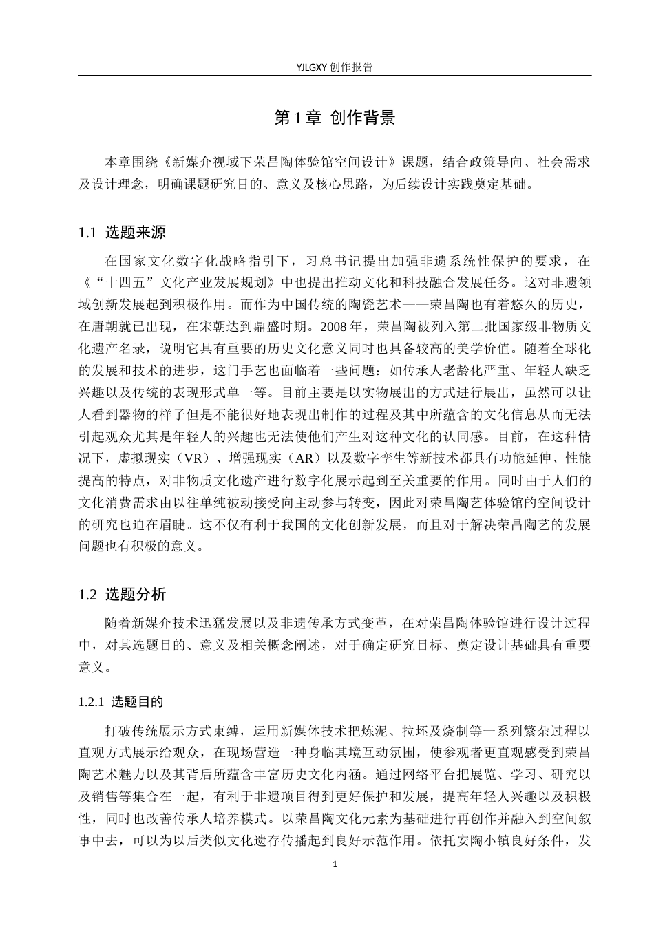 26年WP环境设计 新媒介视域下的荣昌陶体验馆空间设计5.36-AI1.3(14381字).docx_第5页