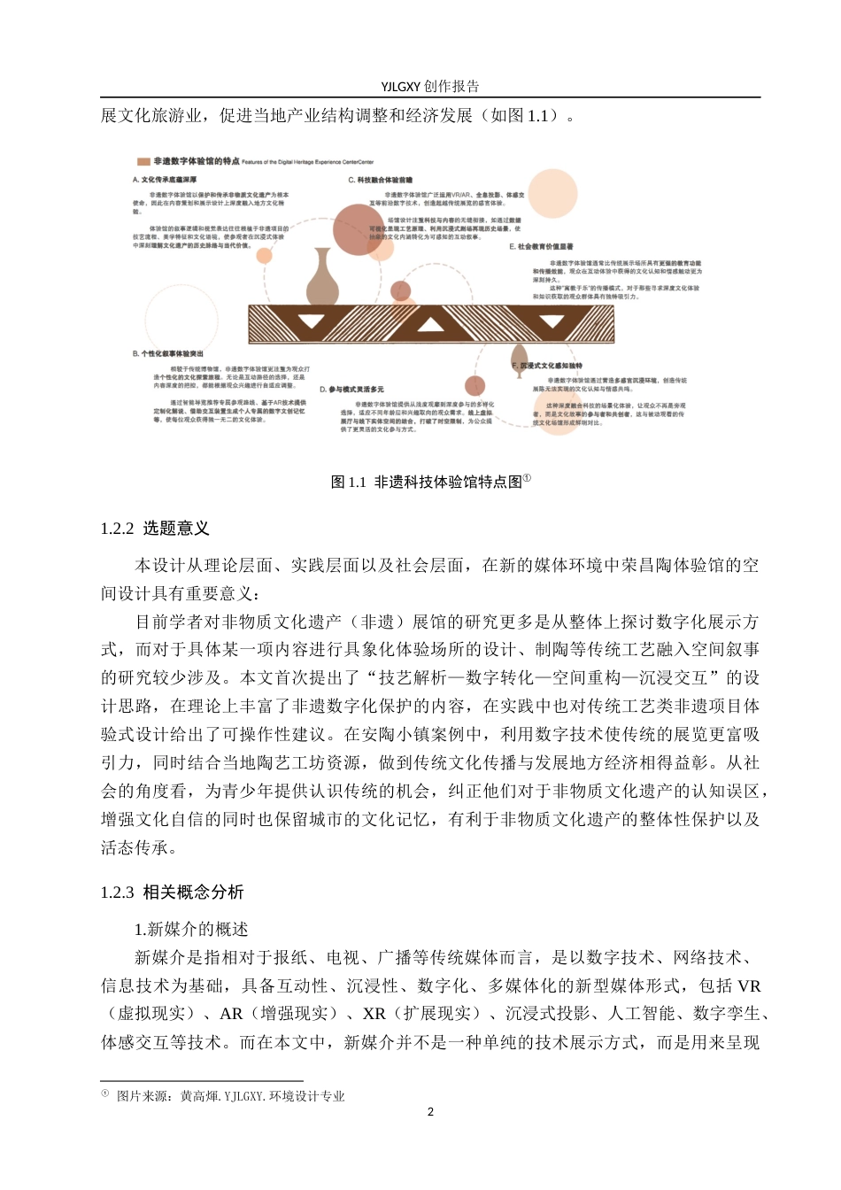 26年WP环境设计 新媒介视域下的荣昌陶体验馆空间设计5.36-AI1.3(14381字).docx_第6页