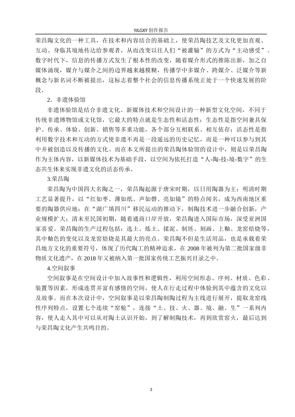 26年WP环境设计 新媒介视域下的荣昌陶体验馆空间设计5.36-AI1.3(14381字).docx_第7页
