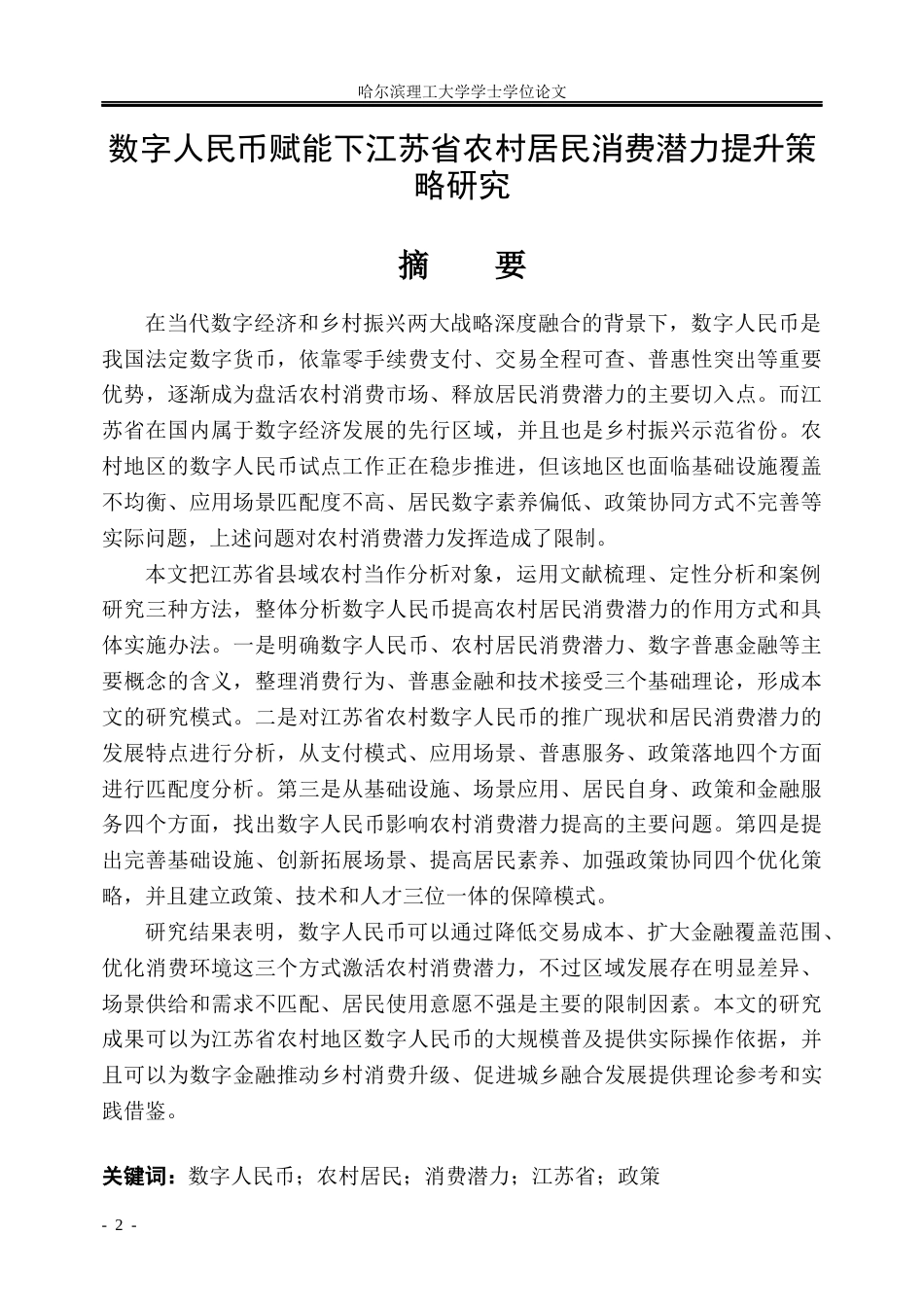 26年WP金融学 数字人民币赋能下江苏省农村居民消费潜力提升策略研究2.69-AI14.01.docx_第1页