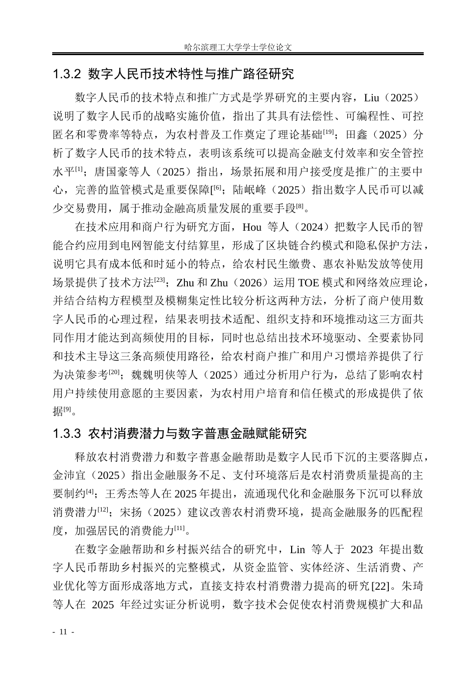 26年WP金融学 数字人民币赋能下江苏省农村居民消费潜力提升策略研究2.69-AI14.01.docx_第10页