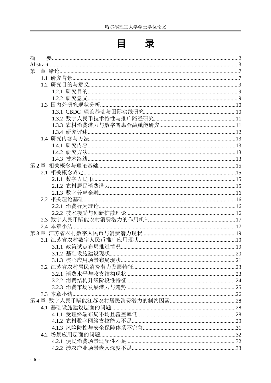26年WP金融学 数字人民币赋能下江苏省农村居民消费潜力提升策略研究2.69-AI14.01.docx_第5页