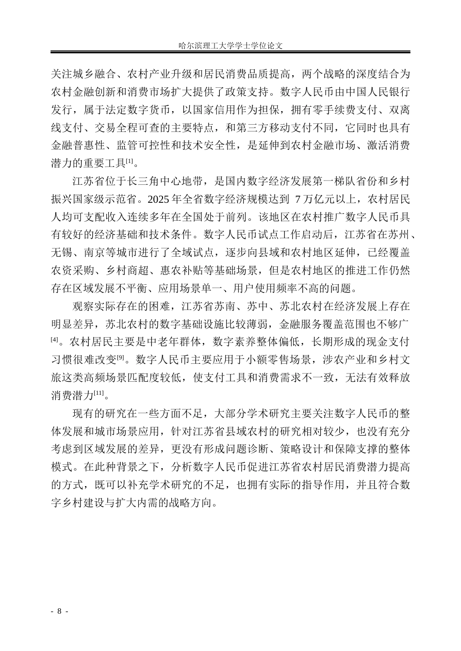 26年WP金融学 数字人民币赋能下江苏省农村居民消费潜力提升策略研究2.69-AI14.01.docx_第7页