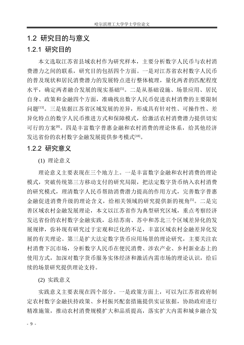 26年WP金融学 数字人民币赋能下江苏省农村居民消费潜力提升策略研究2.69-AI14.01.docx_第8页