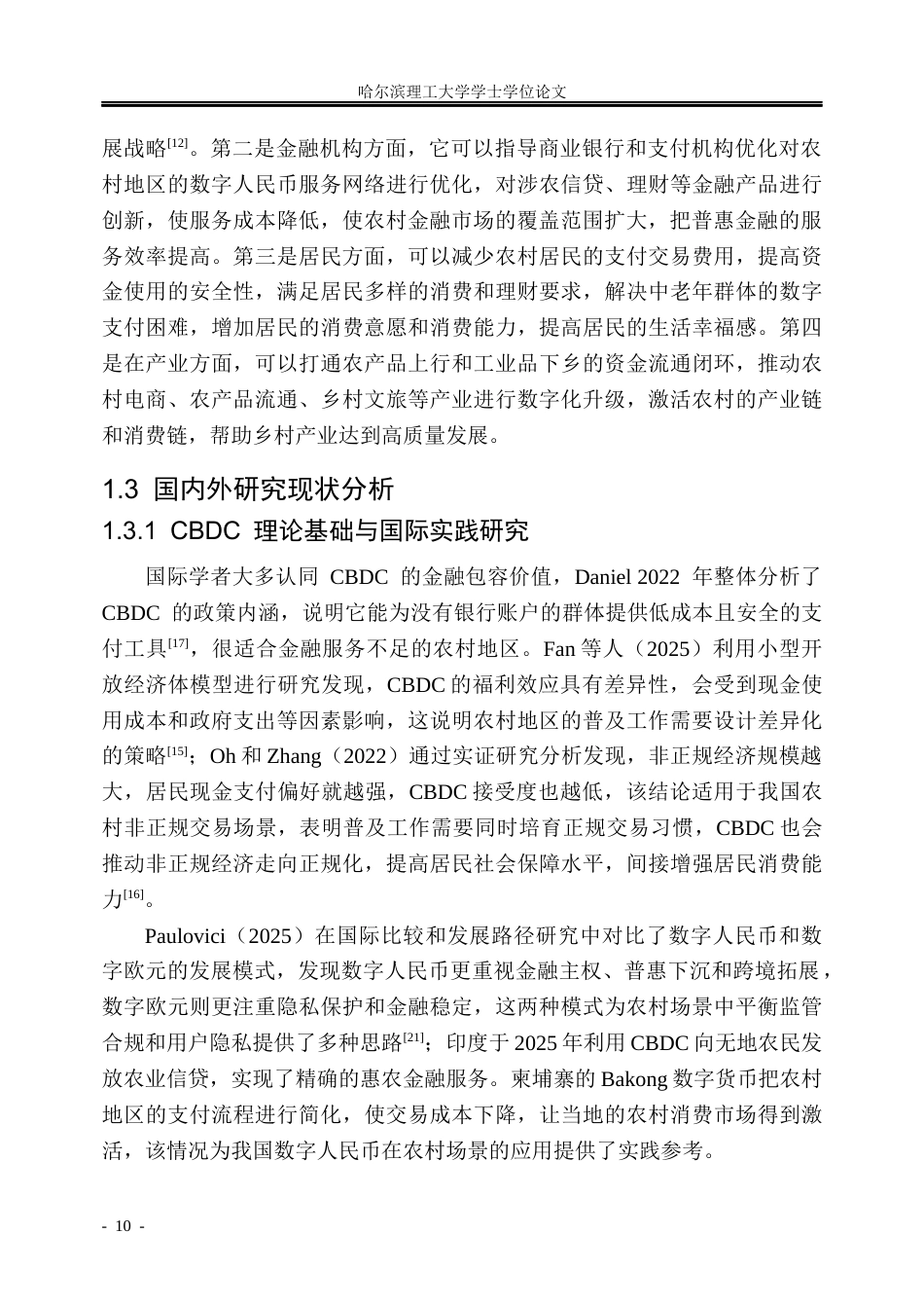 26年WP金融学 数字人民币赋能下江苏省农村居民消费潜力提升策略研究2.69-AI14.01.docx_第9页