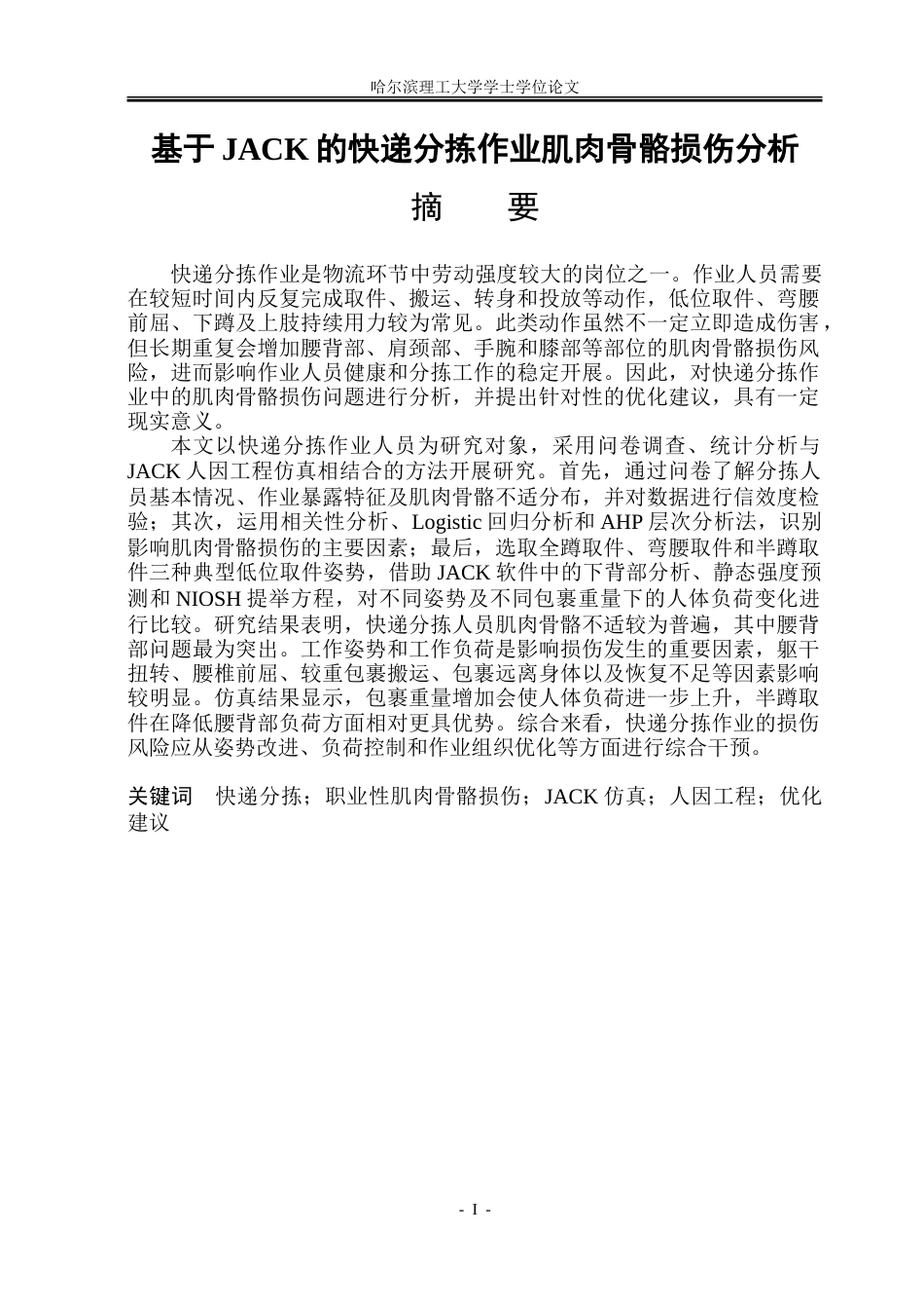 26年WP安全工程 基于JACK的快递分拣作业肌肉骨骼损伤分析-约80473字符.doc_第1页