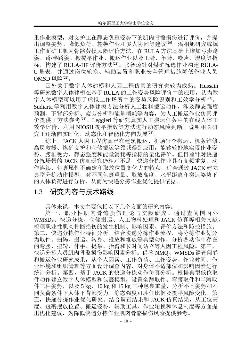 26年WP安全工程 基于JACK的快递分拣作业肌肉骨骼损伤分析-约80473字符.doc_第10页