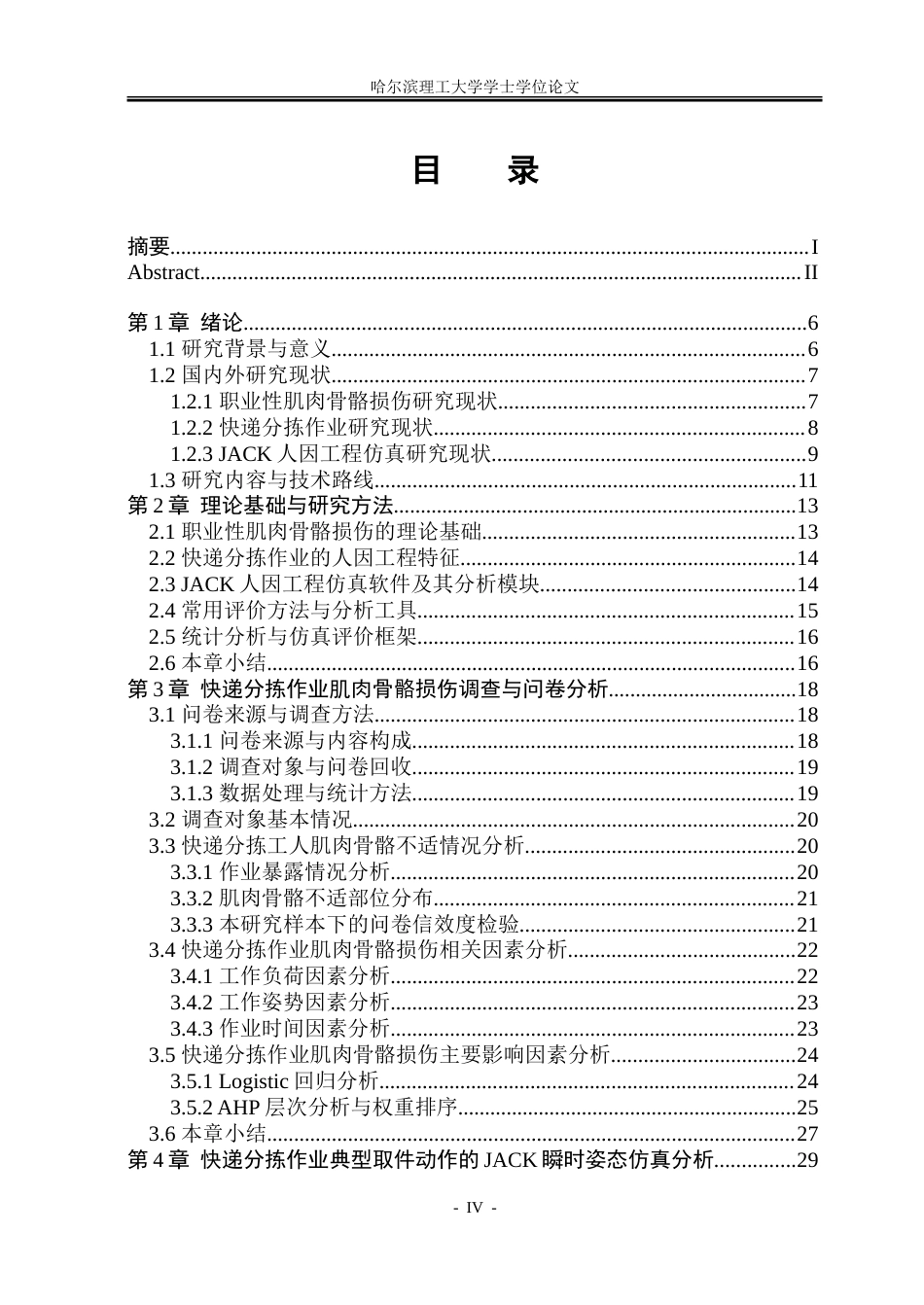 26年WP安全工程 基于JACK的快递分拣作业肌肉骨骼损伤分析-约80473字符.doc_第4页