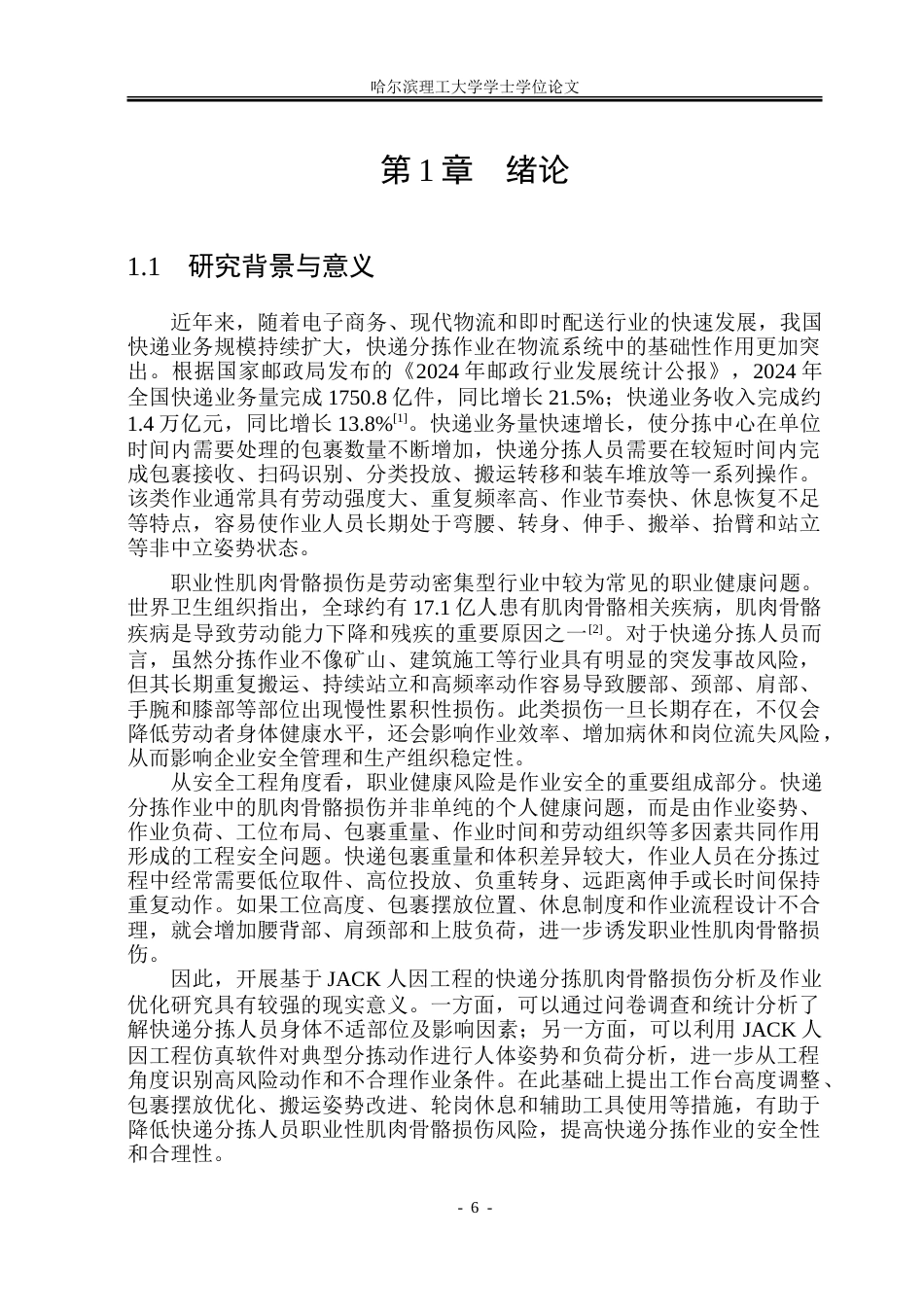 26年WP安全工程 基于JACK的快递分拣作业肌肉骨骼损伤分析-约80473字符.doc_第6页