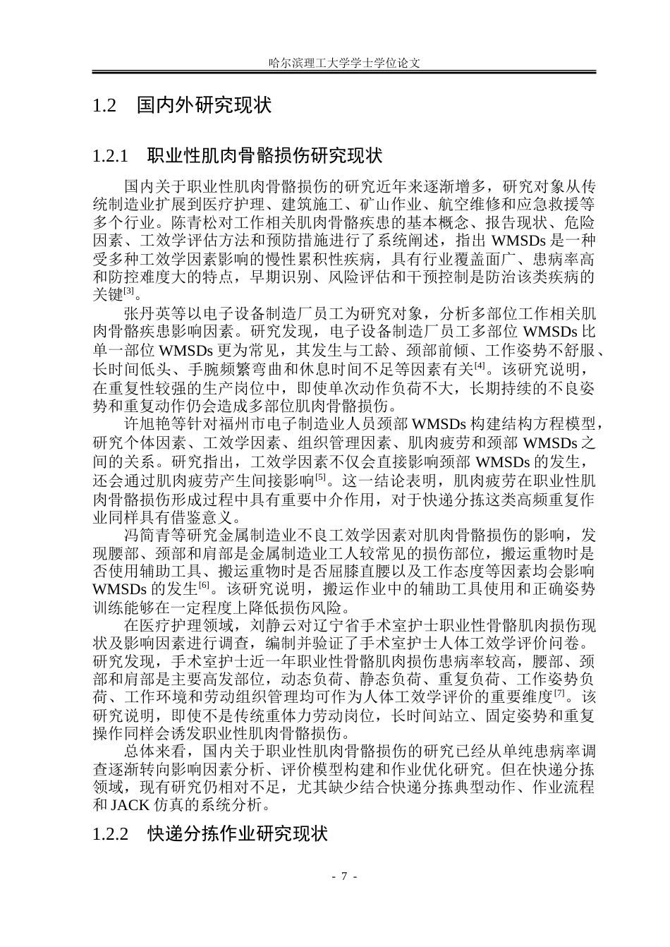 26年WP安全工程 基于JACK的快递分拣作业肌肉骨骼损伤分析-约80473字符.doc_第7页
