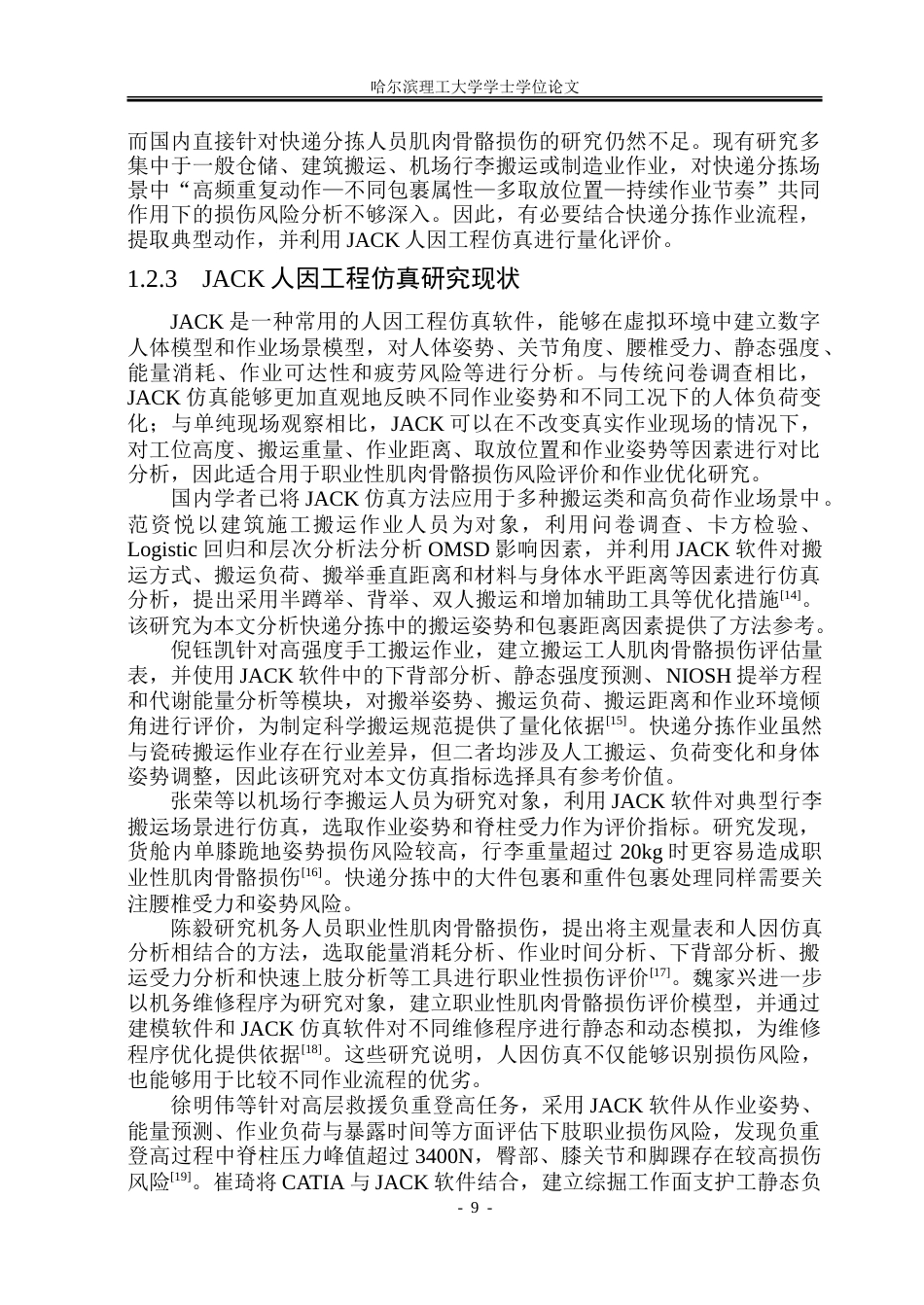 26年WP安全工程 基于JACK的快递分拣作业肌肉骨骼损伤分析-约80473字符.doc_第9页
