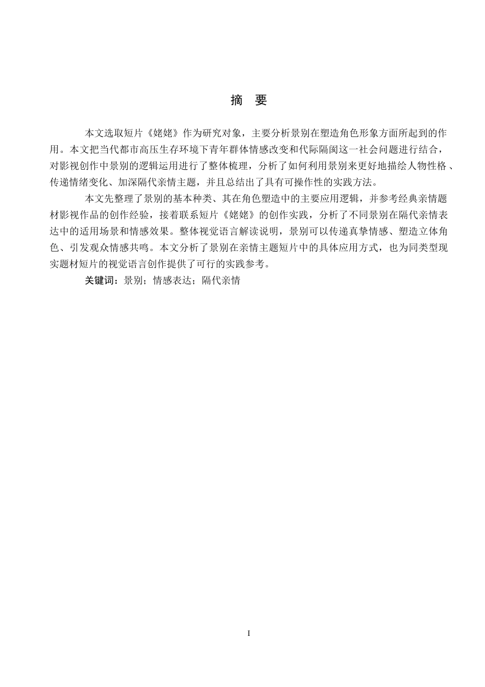 26年WP数字媒体艺术 短片《姥姥》中景别对角色形象的塑造作用2.91-AI13.23(14649字).docx_第1页