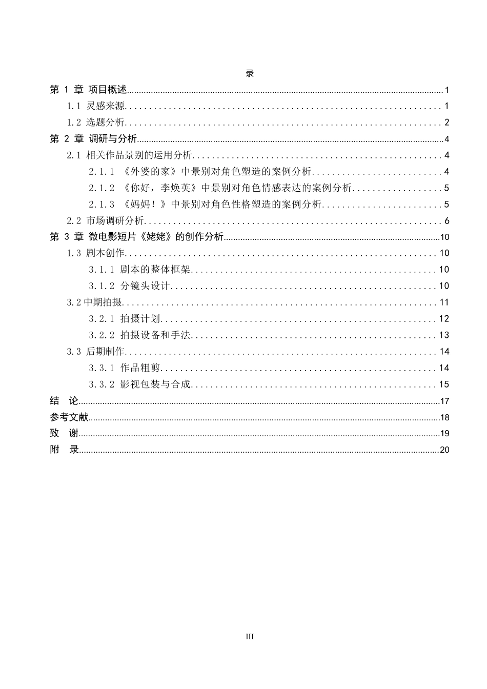 26年WP数字媒体艺术 短片《姥姥》中景别对角色形象的塑造作用2.91-AI13.23(14649字).docx_第3页