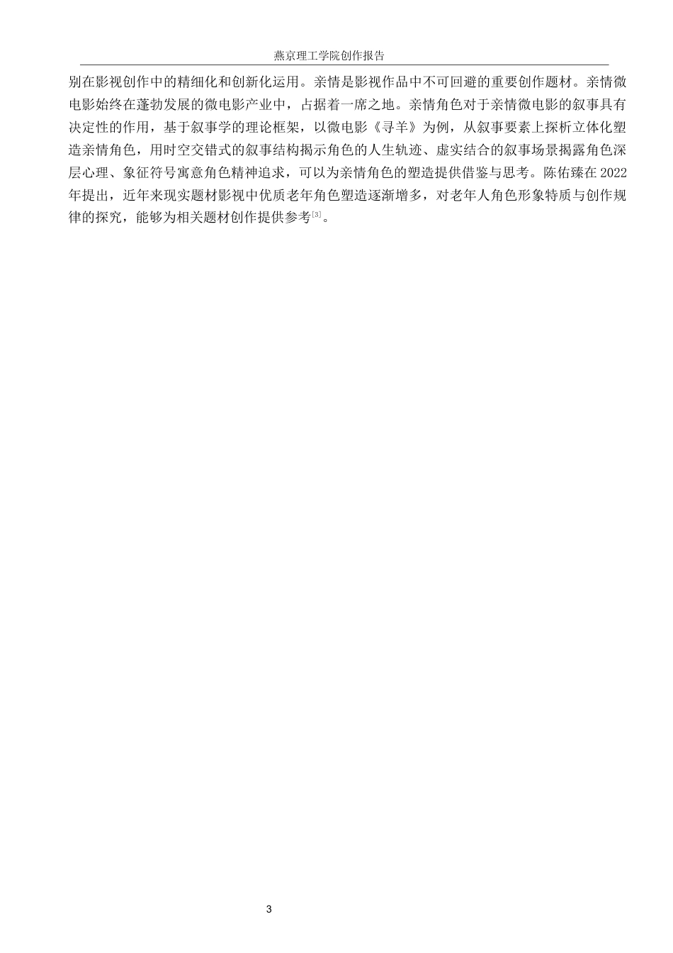 26年WP数字媒体艺术 短片《姥姥》中景别对角色形象的塑造作用2.91-AI13.23(14649字).docx_第6页