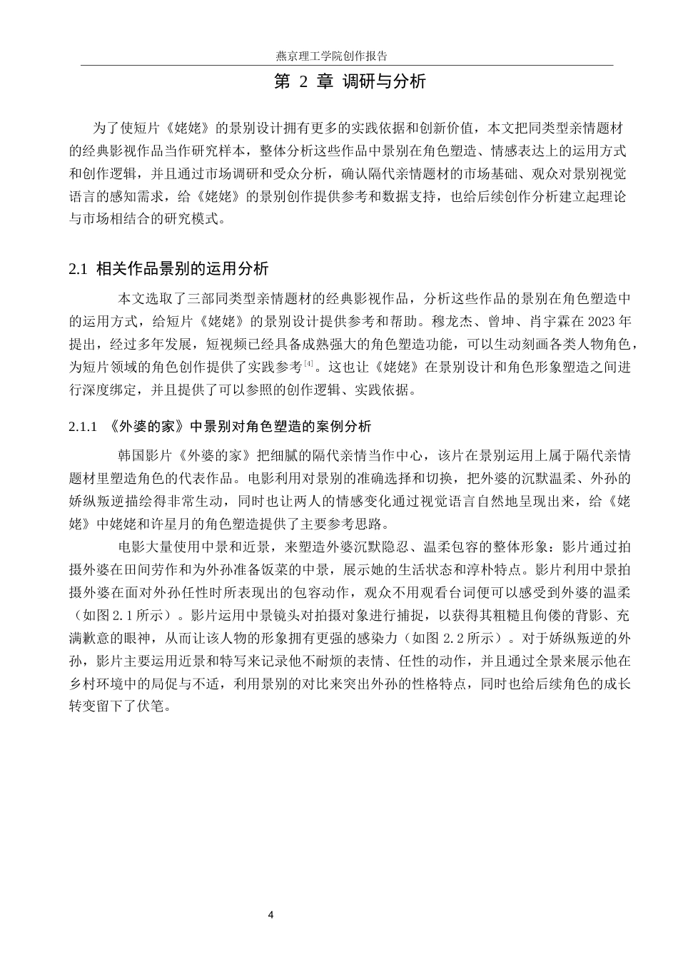 26年WP数字媒体艺术 短片《姥姥》中景别对角色形象的塑造作用2.91-AI13.23(14649字).docx_第7页