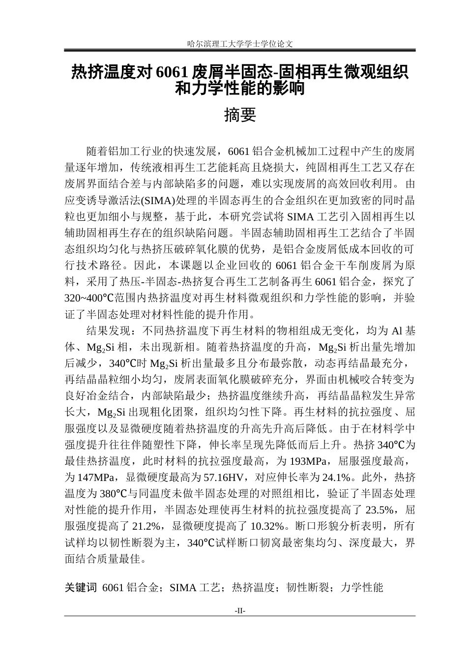 26年WP金属材料工程 热挤温度对 6061废屑半固态-固相再生微观组织和力学性能的影响23.47-AI6.55.docx_第1页