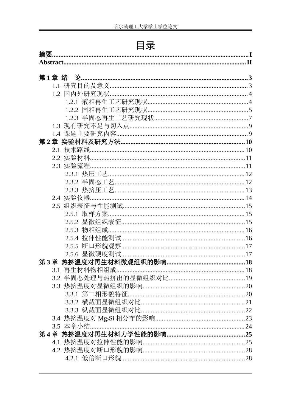 26年WP金属材料工程 热挤温度对 6061废屑半固态-固相再生微观组织和力学性能的影响23.47-AI6.55.docx_第4页