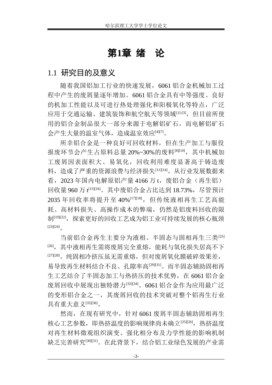 26年WP金属材料工程 热挤温度对 6061废屑半固态-固相再生微观组织和力学性能的影响23.47-AI6.55.docx_第6页