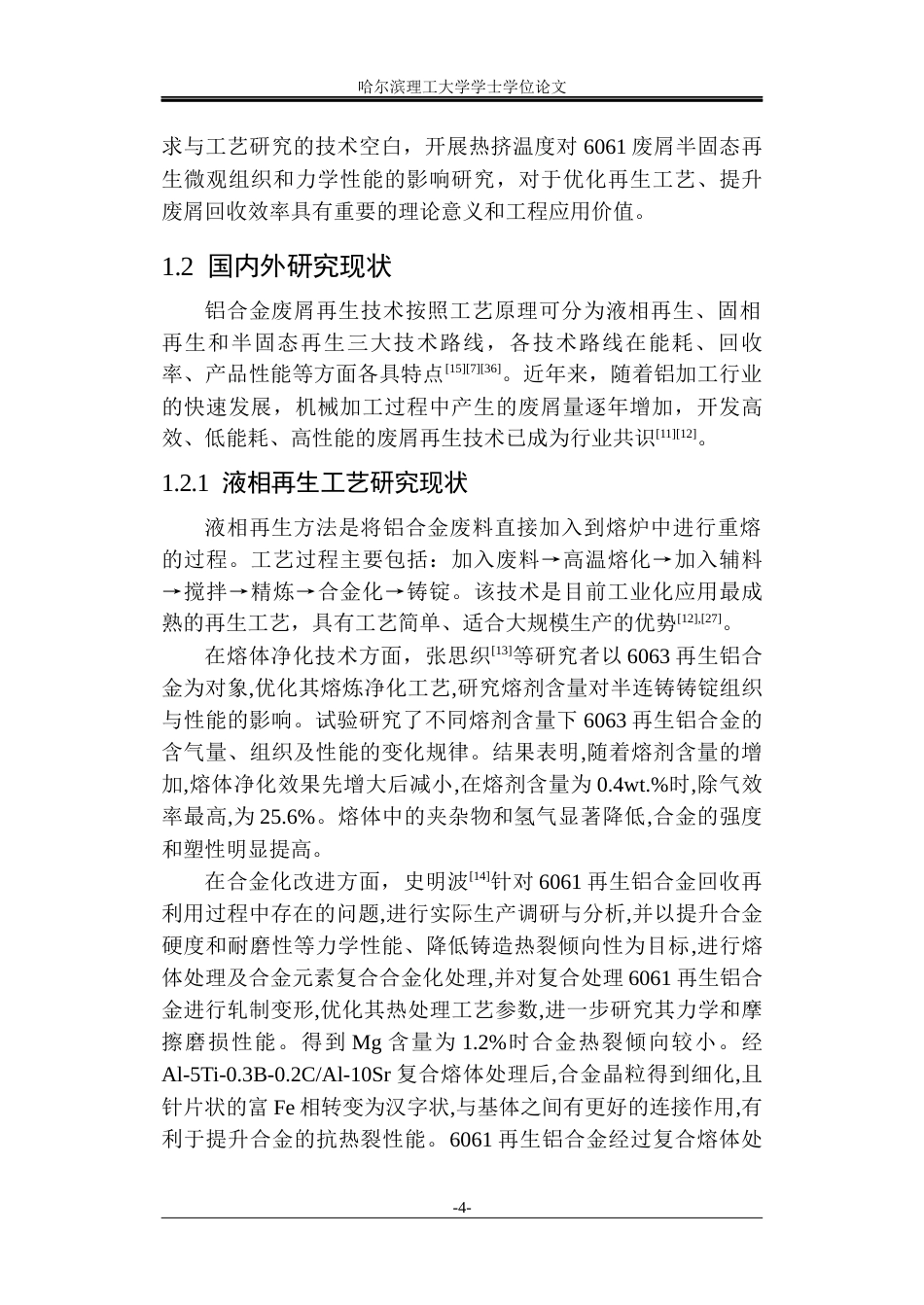 26年WP金属材料工程 热挤温度对 6061废屑半固态-固相再生微观组织和力学性能的影响23.47-AI6.55.docx_第7页