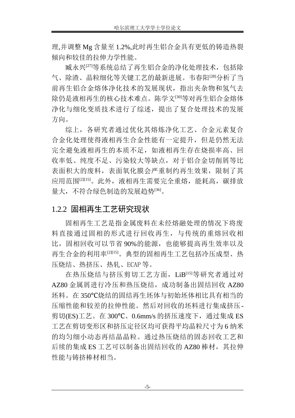 26年WP金属材料工程 热挤温度对 6061废屑半固态-固相再生微观组织和力学性能的影响23.47-AI6.55.docx_第8页