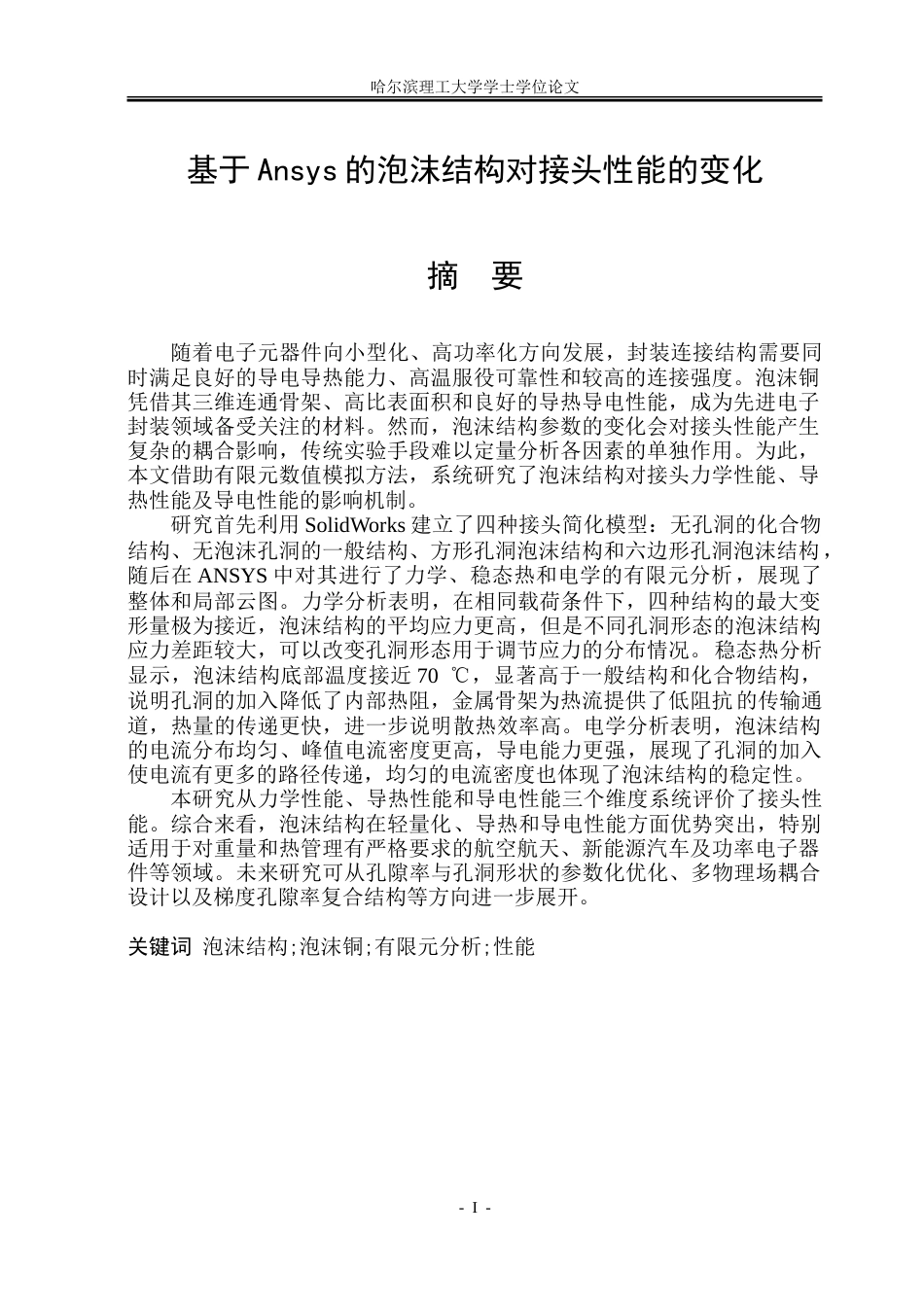 26年WP材料成型及控制工程 基于ansys的泡沫结构对接头性能影响有限元分析6.9-AI22.15_1.doc_第1页