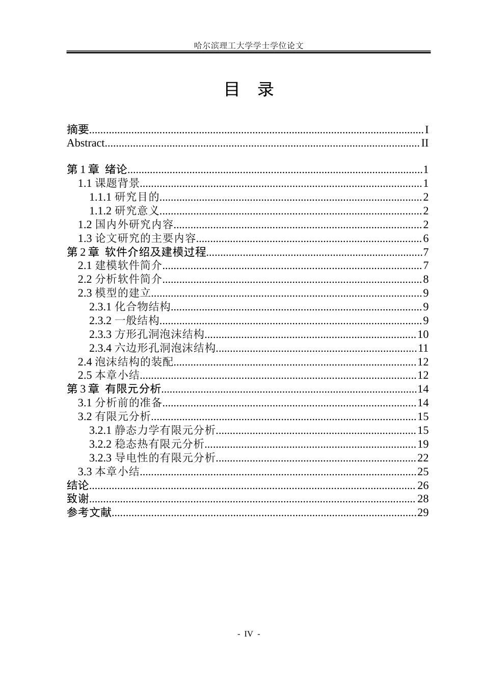 26年WP材料成型及控制工程 基于ansys的泡沫结构对接头性能影响有限元分析6.9-AI22.15_1.doc_第4页