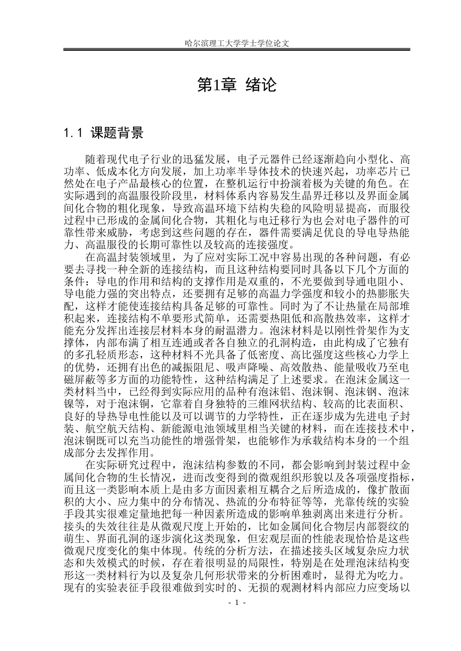26年WP材料成型及控制工程 基于ansys的泡沫结构对接头性能影响有限元分析6.9-AI22.15_1.doc_第5页