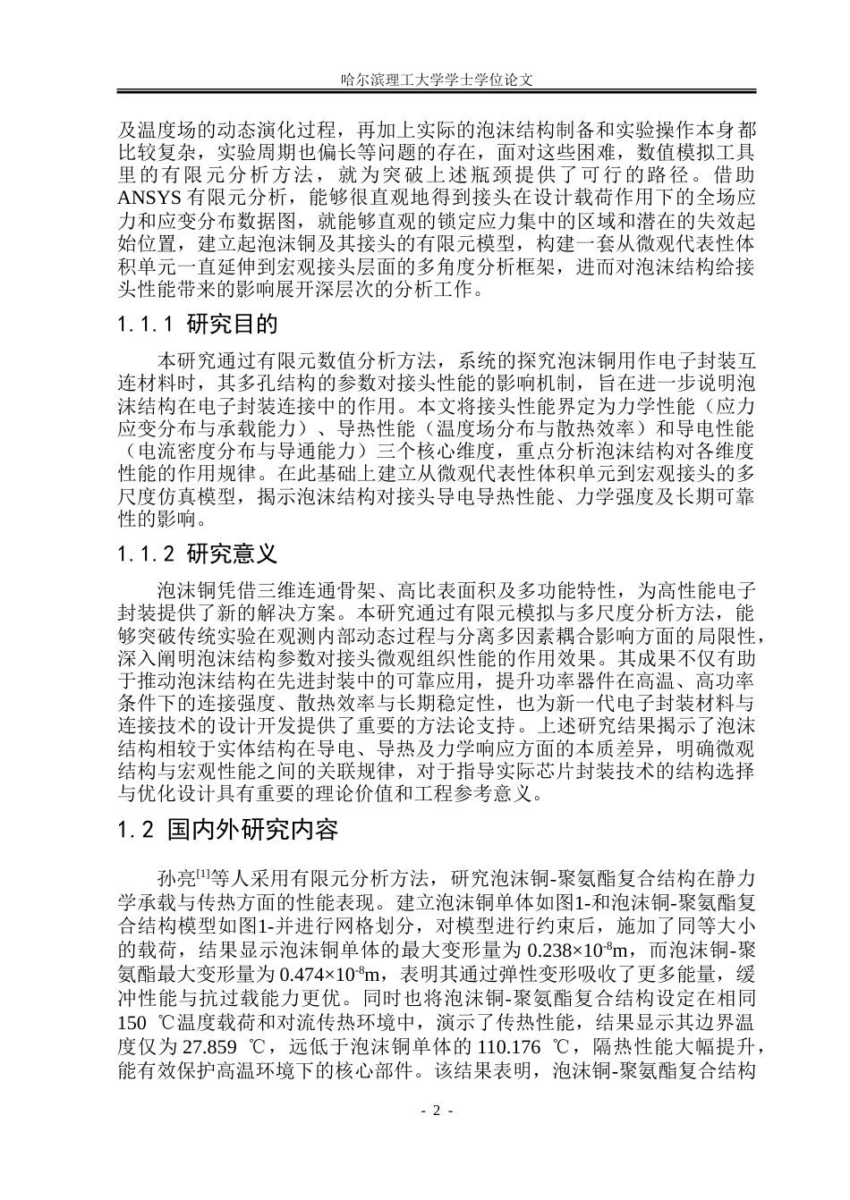 26年WP材料成型及控制工程 基于ansys的泡沫结构对接头性能影响有限元分析6.9-AI22.15_1.doc_第6页
