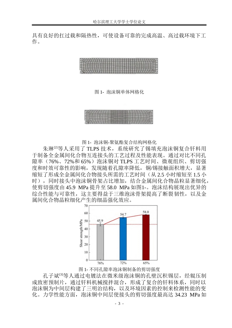 26年WP材料成型及控制工程 基于ansys的泡沫结构对接头性能影响有限元分析6.9-AI22.15_1.doc_第7页