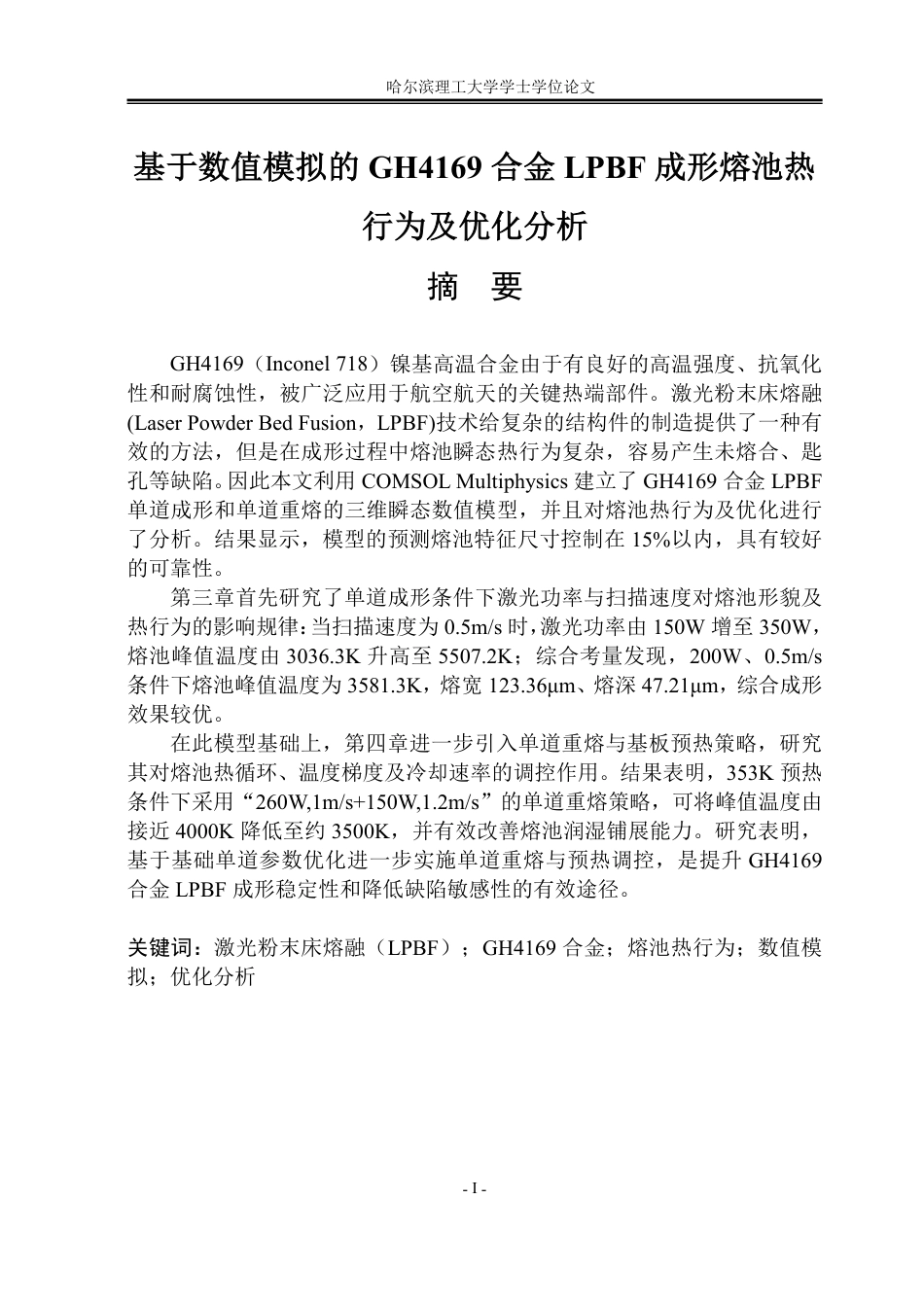 26年WP能源与动力工程 基于数值模拟的GH4169合金LPBF成形熔池热行为及优化分析9.13-AI5.76_1-约66123字符.pdf_第1页