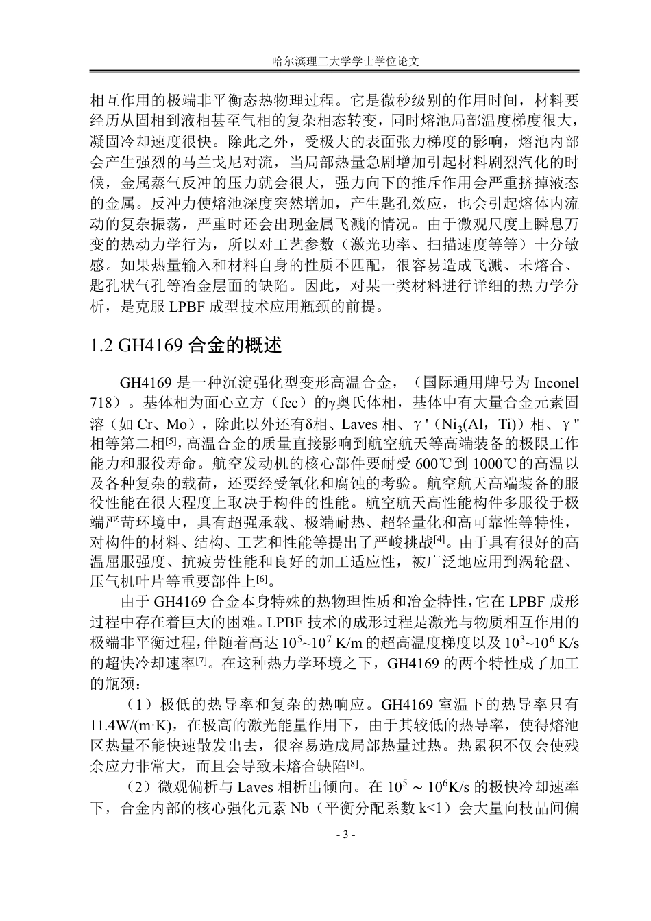 26年WP能源与动力工程 基于数值模拟的GH4169合金LPBF成形熔池热行为及优化分析9.13-AI5.76_1-约66123字符.pdf_第8页