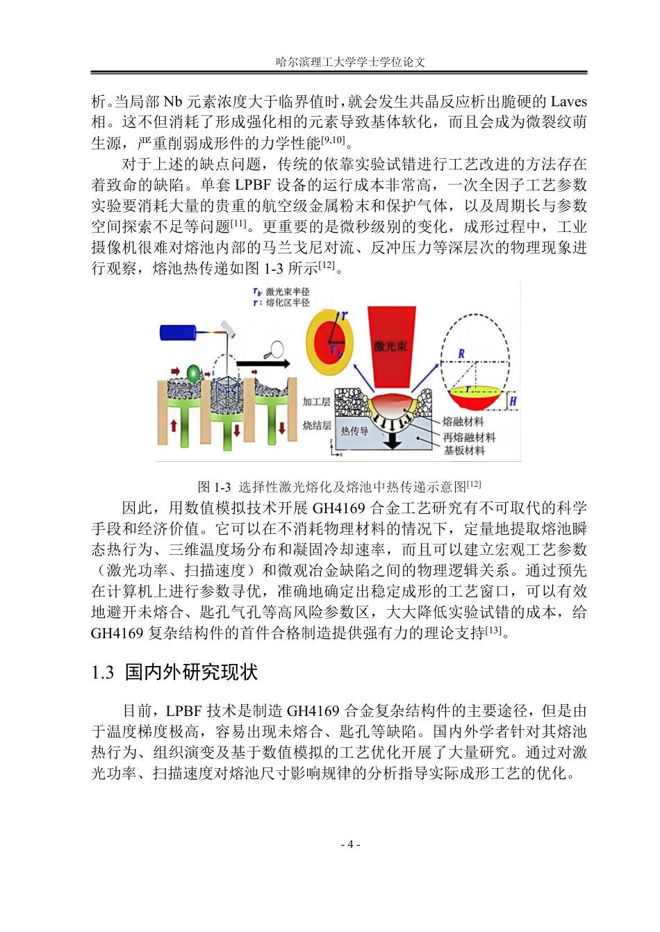26年WP能源与动力工程 基于数值模拟的GH4169合金LPBF成形熔池热行为及优化分析9.13-AI5.76_1-约66123字符.pdf_第9页
