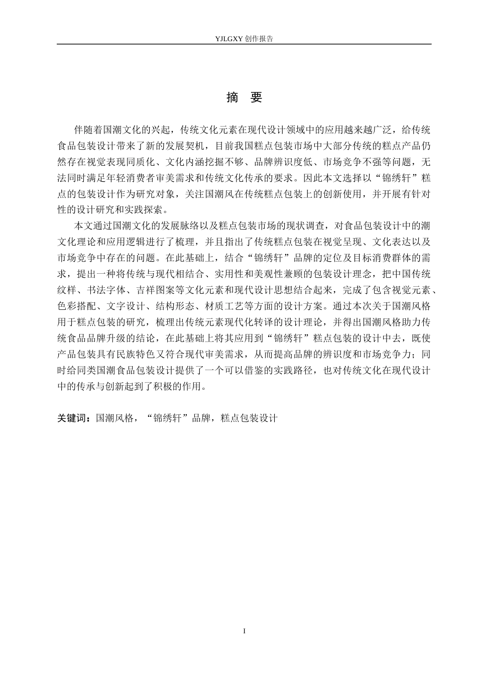26年WP视觉传达设计 国潮风格在“锦绣轩”糕点包装设计中的运用7.71-AI12.7(15235字).docx_第1页