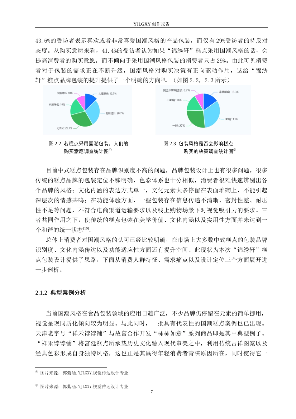 26年WP视觉传达设计 国潮风格在“锦绣轩”糕点包装设计中的运用7.71-AI12.7(15235字).docx_第10页