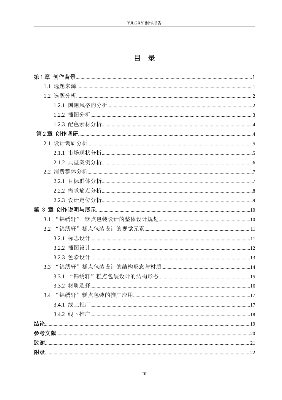 26年WP视觉传达设计 国潮风格在“锦绣轩”糕点包装设计中的运用7.71-AI12.7(15235字).docx_第3页